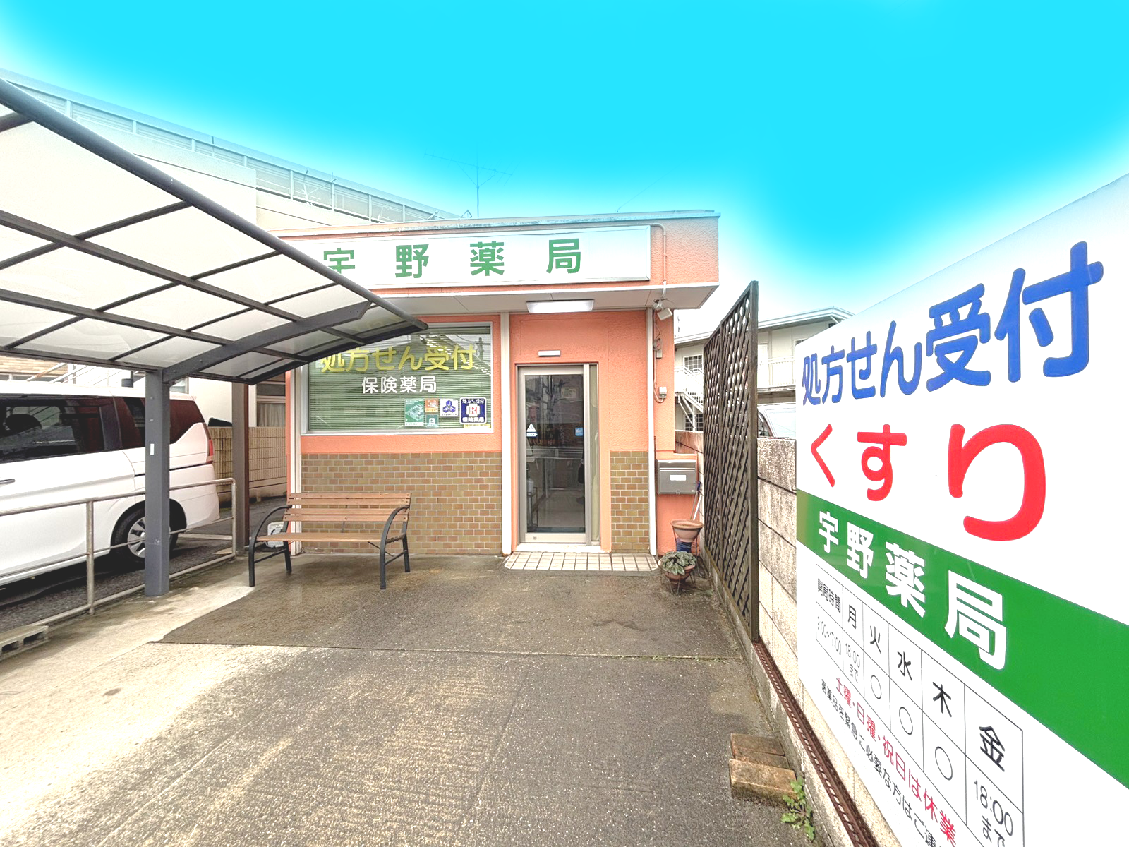 外観,宇野薬局,岡山県,玉野市,宇野,処方せん受付,調剤薬局